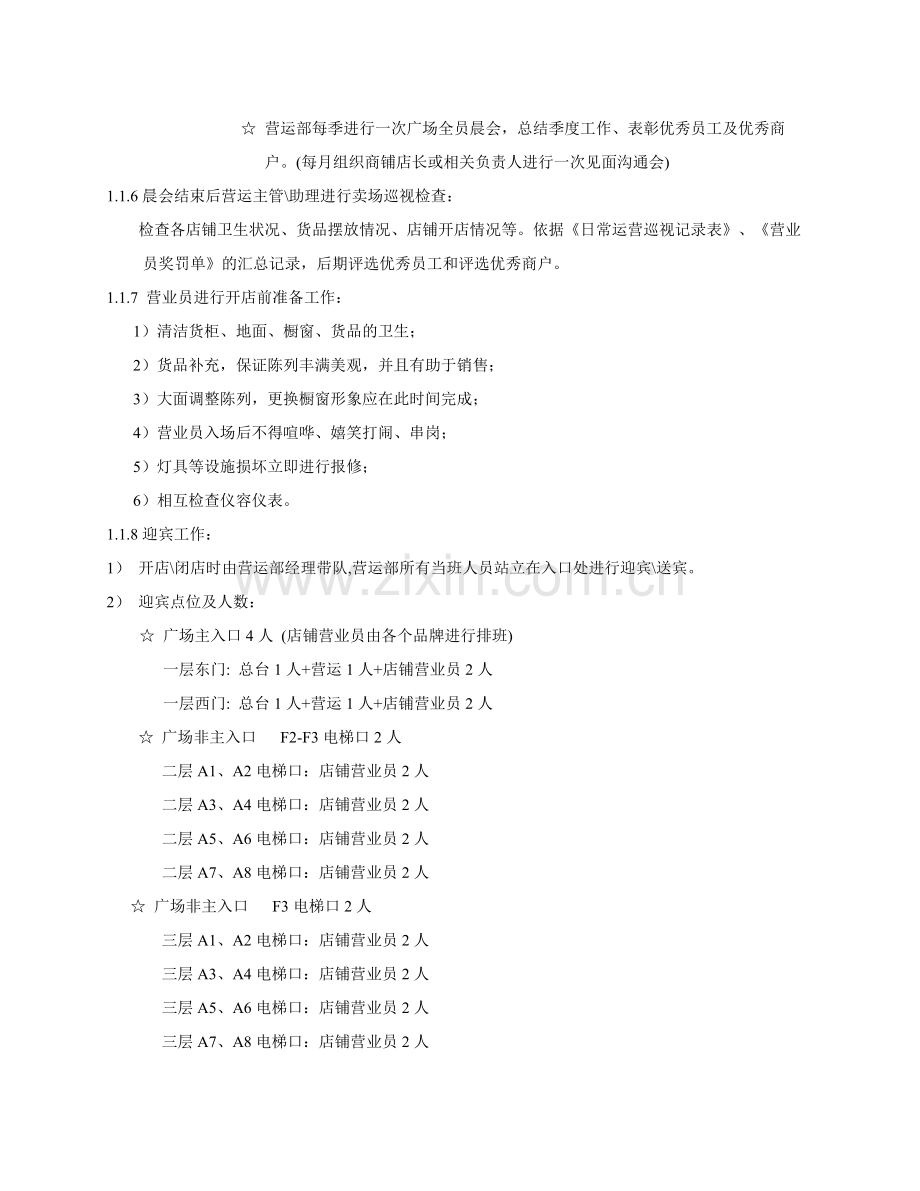 商场开闭店管理规范.doc_第2页