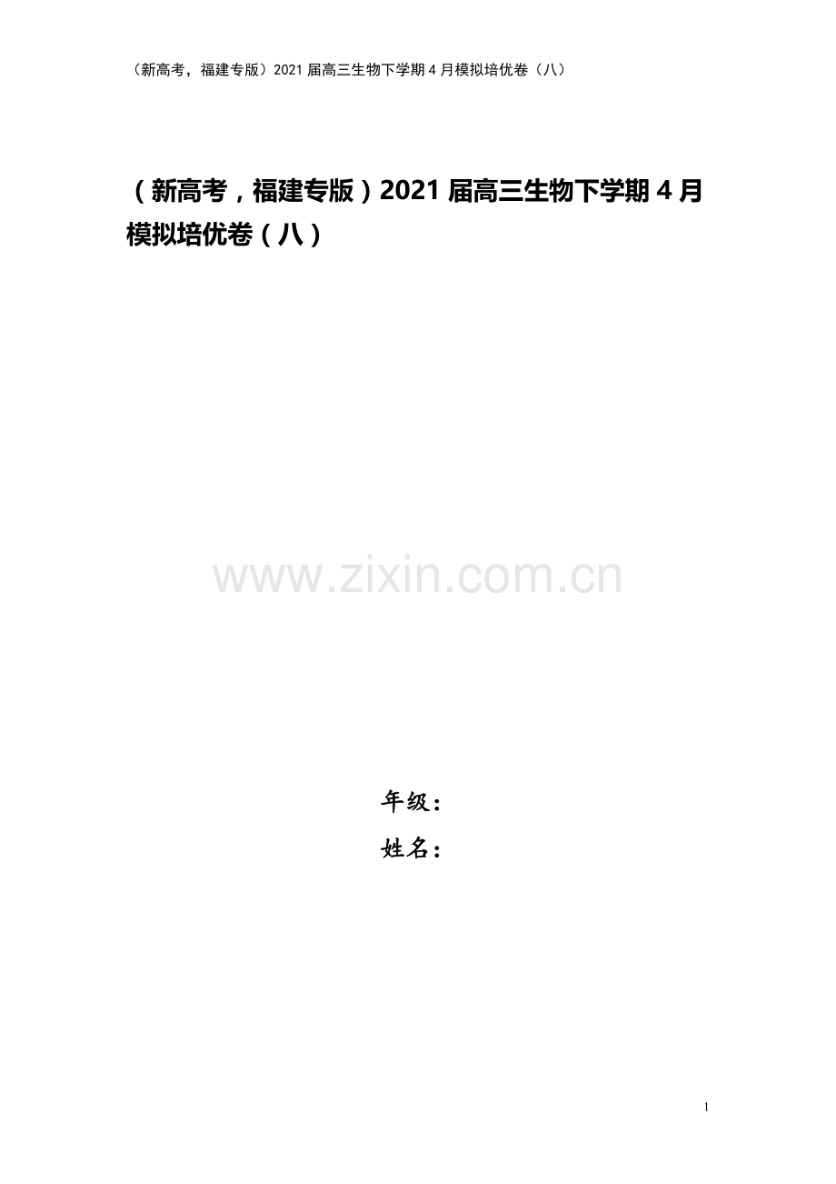 (新高考-福建专版)2021届高三生物下学期4月模拟培优卷(八).doc_第1页