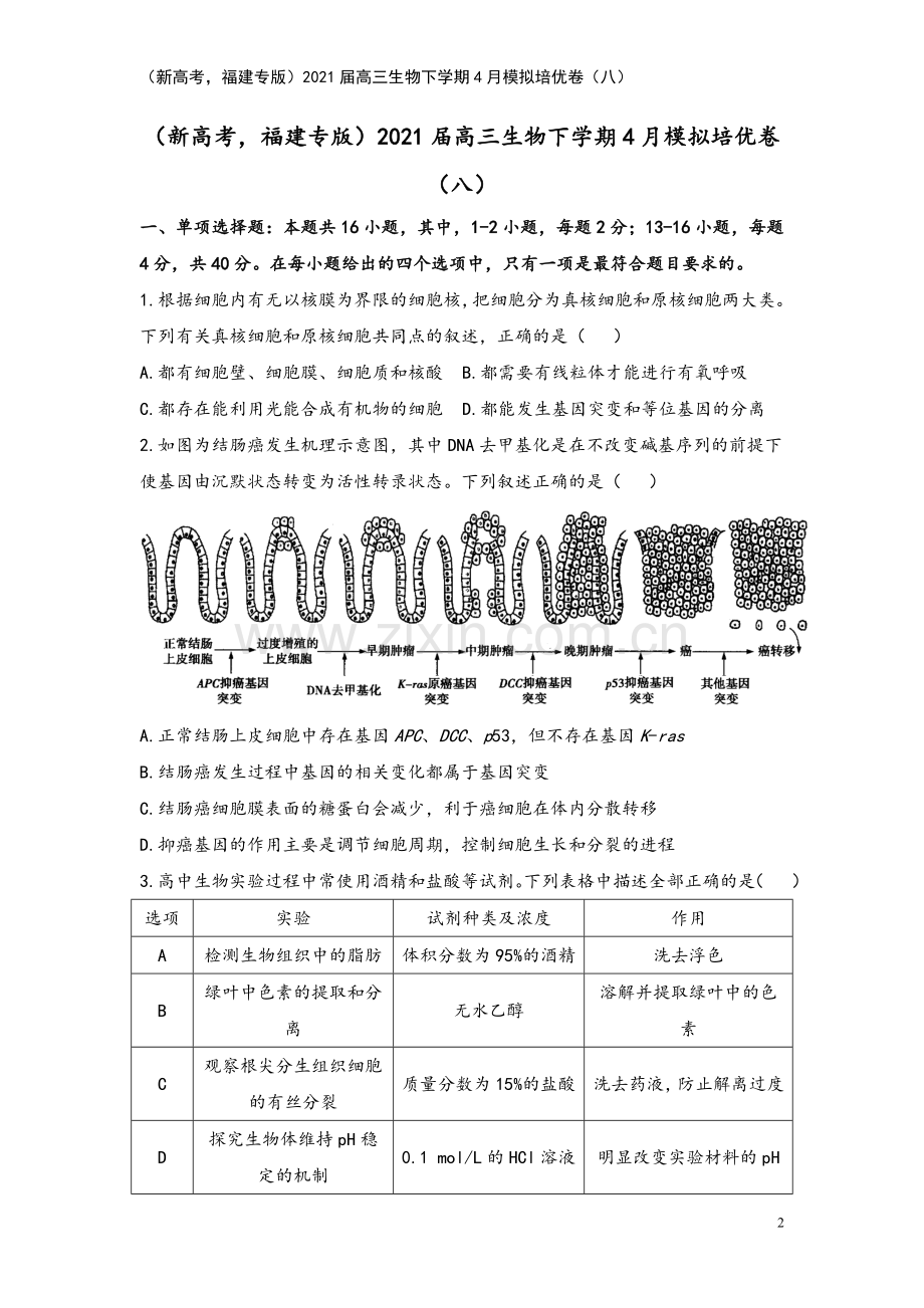 (新高考-福建专版)2021届高三生物下学期4月模拟培优卷(八).doc_第2页