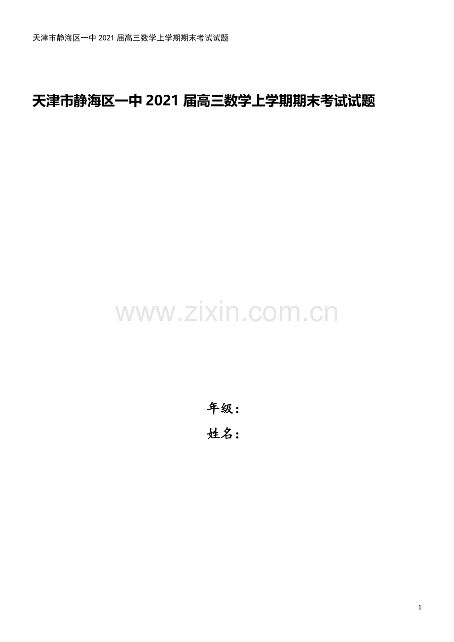 天津市静海区一中2021届高三数学上学期期末考试试题.doc_第1页
