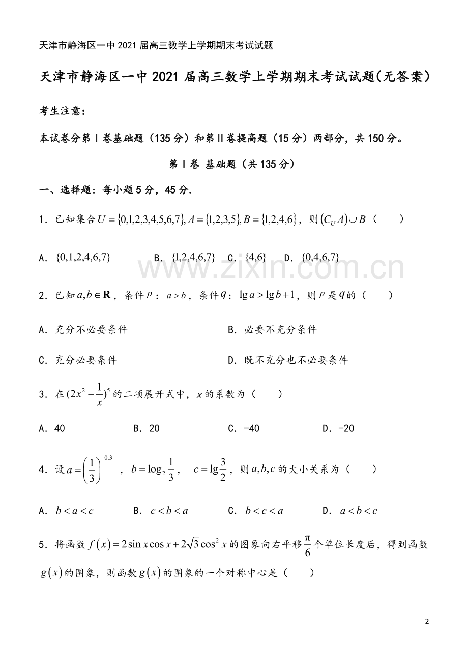 天津市静海区一中2021届高三数学上学期期末考试试题.doc_第2页
