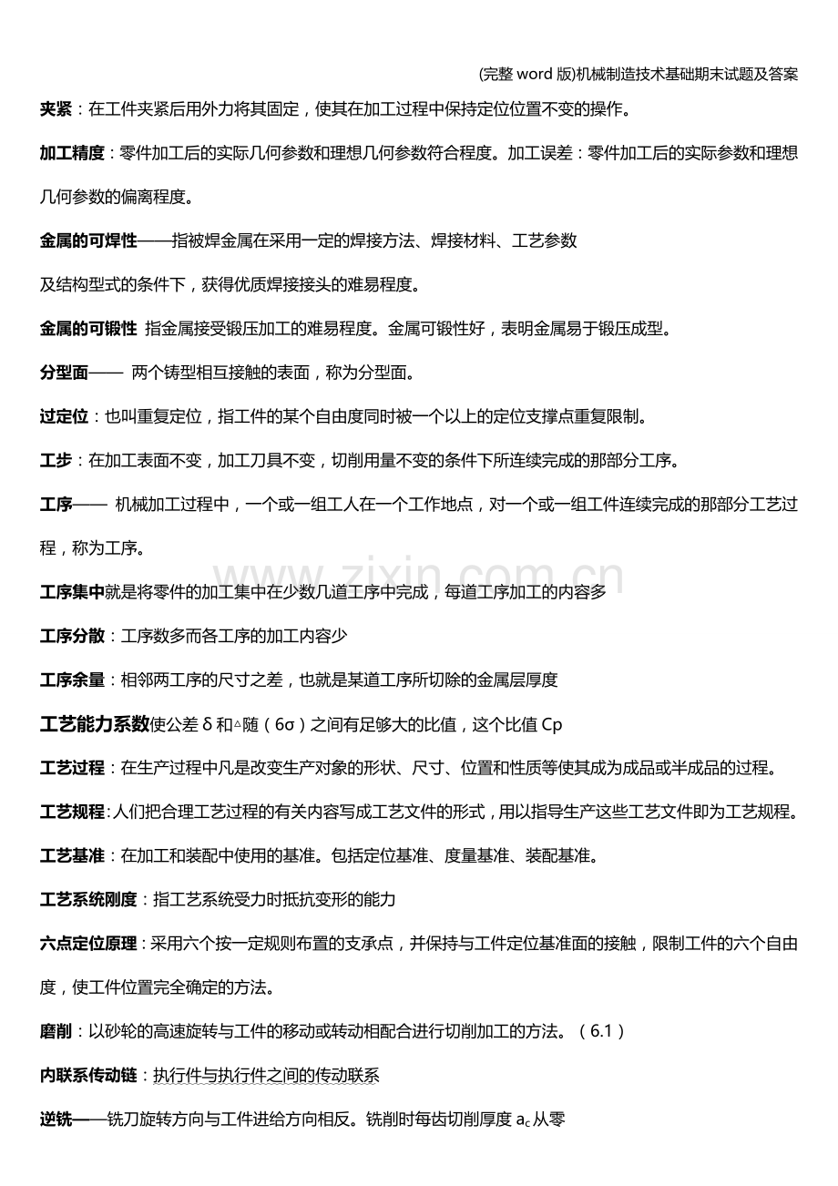 机械制造技术基础期末试题及答案.doc_第2页