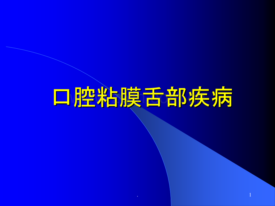 舌疾病ppt课件.ppt_第1页