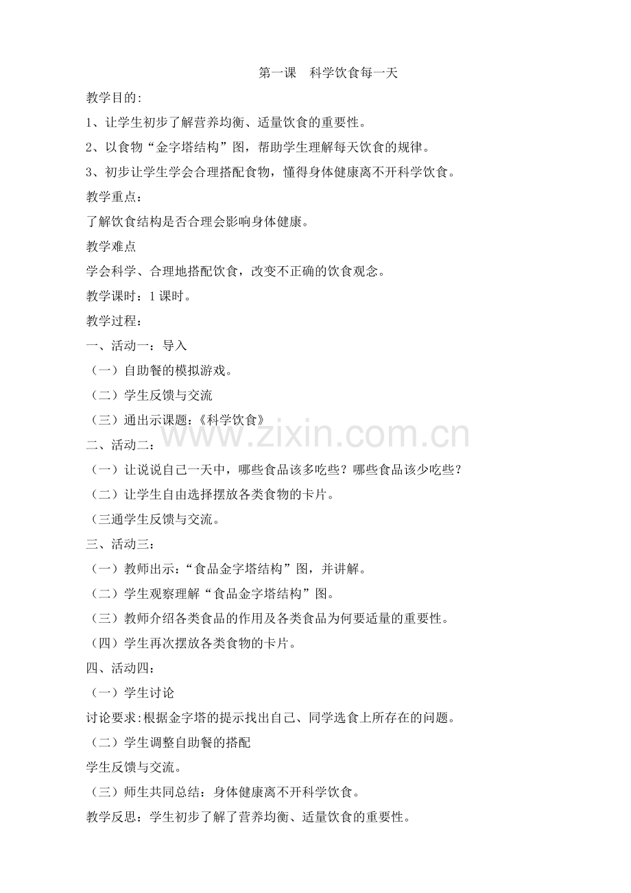 四上《公共安全与生命教育》教案.doc_第1页