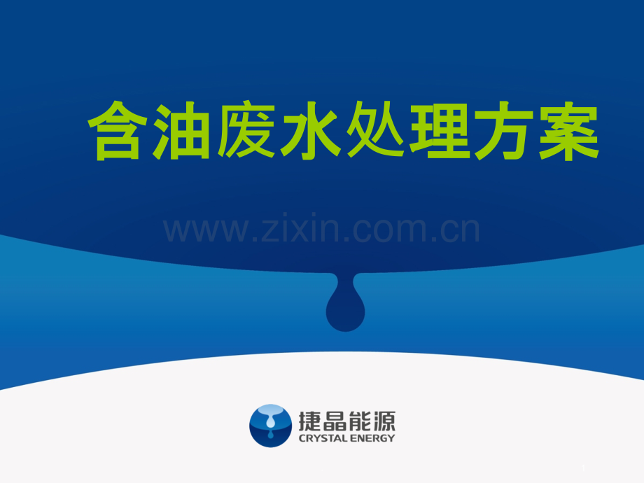 含油废水处理方案.pptx_第1页
