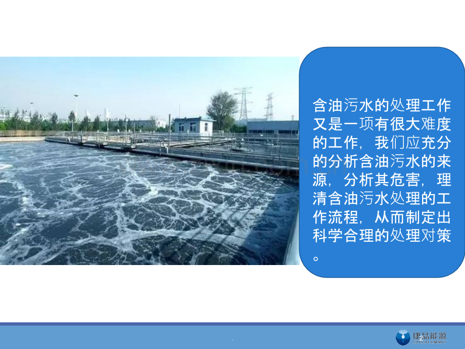 含油废水处理方案.pptx_第2页