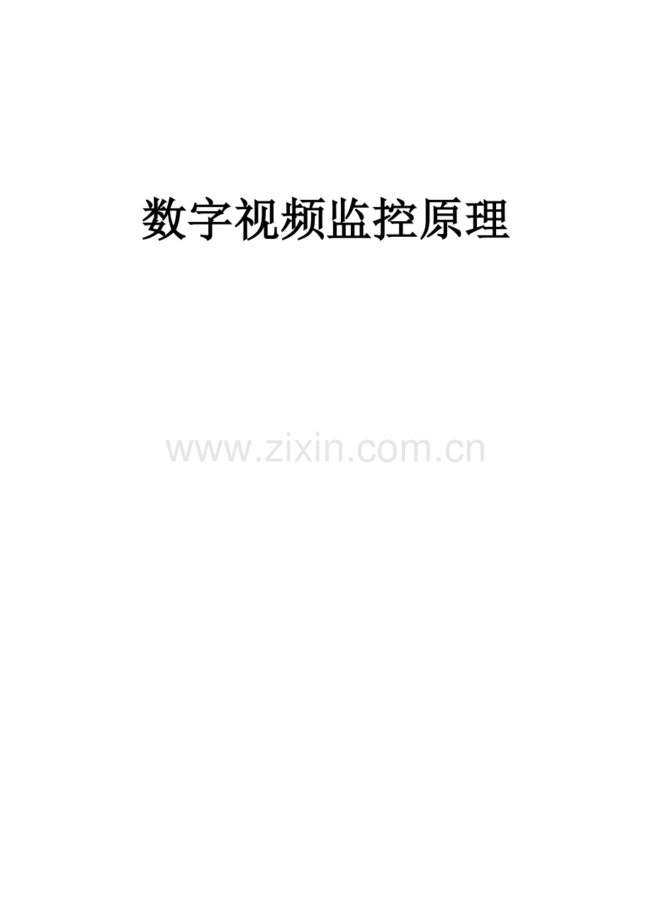视频监控系统原理.doc_第1页