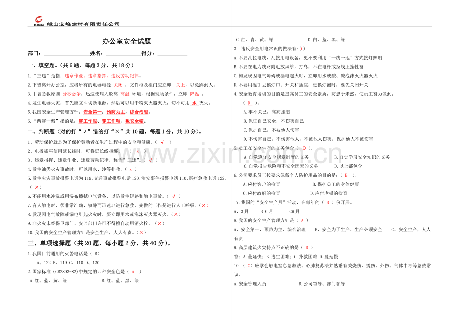 办公室安全试题答案.doc_第1页
