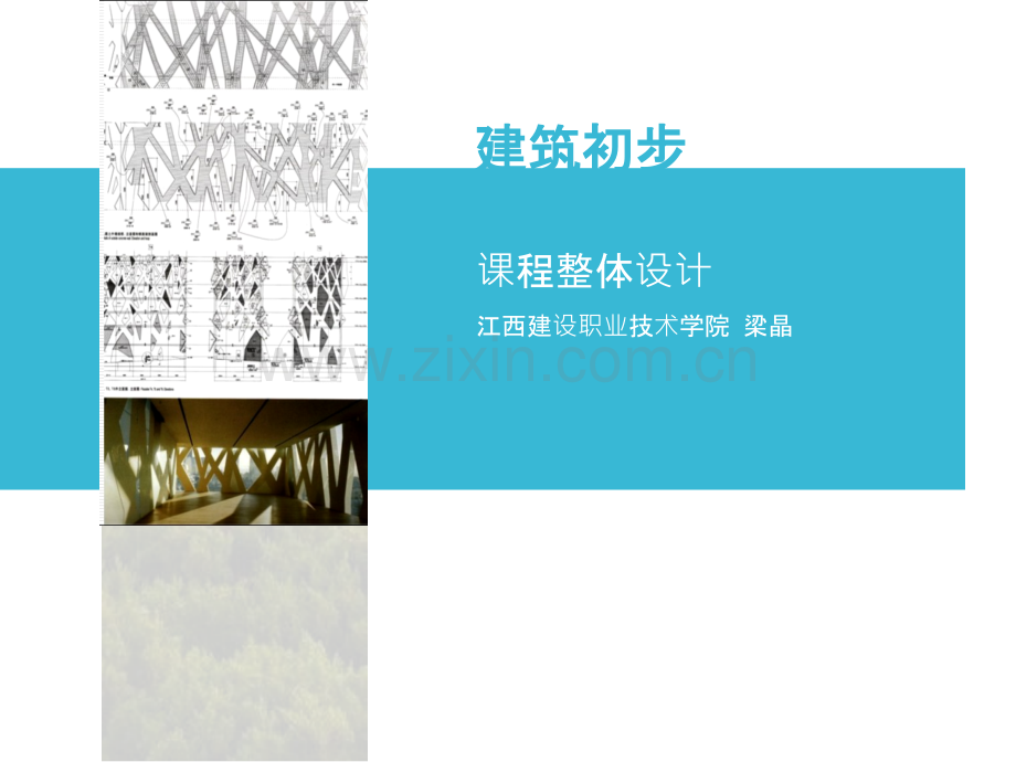建筑初步说课稿.ppt_第1页
