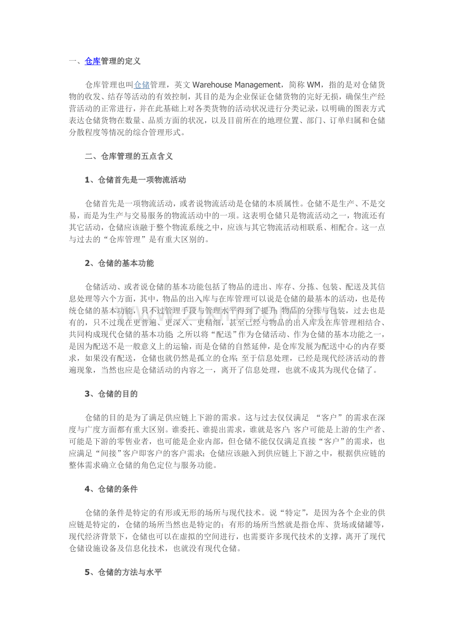 仓库管理五点含义、仓库管理七大原则、仓库管理十条注意.doc_第1页
