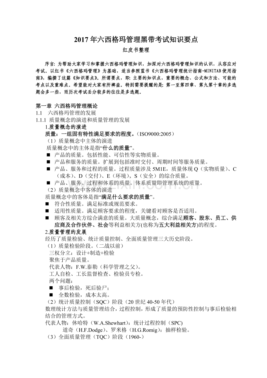 2017年六西格玛管理黑带考试知识要点.doc_第1页