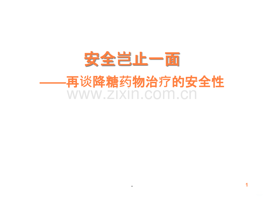 再谈口服降糖药的安全性ppt课件.ppt_第1页