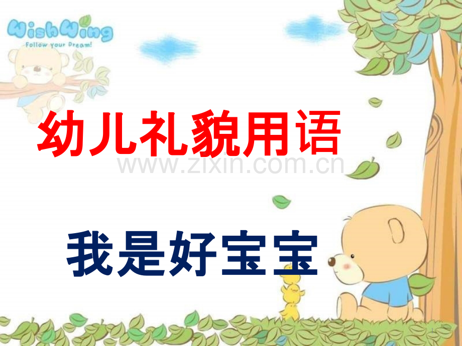幼儿礼貌用语.ppt_第1页