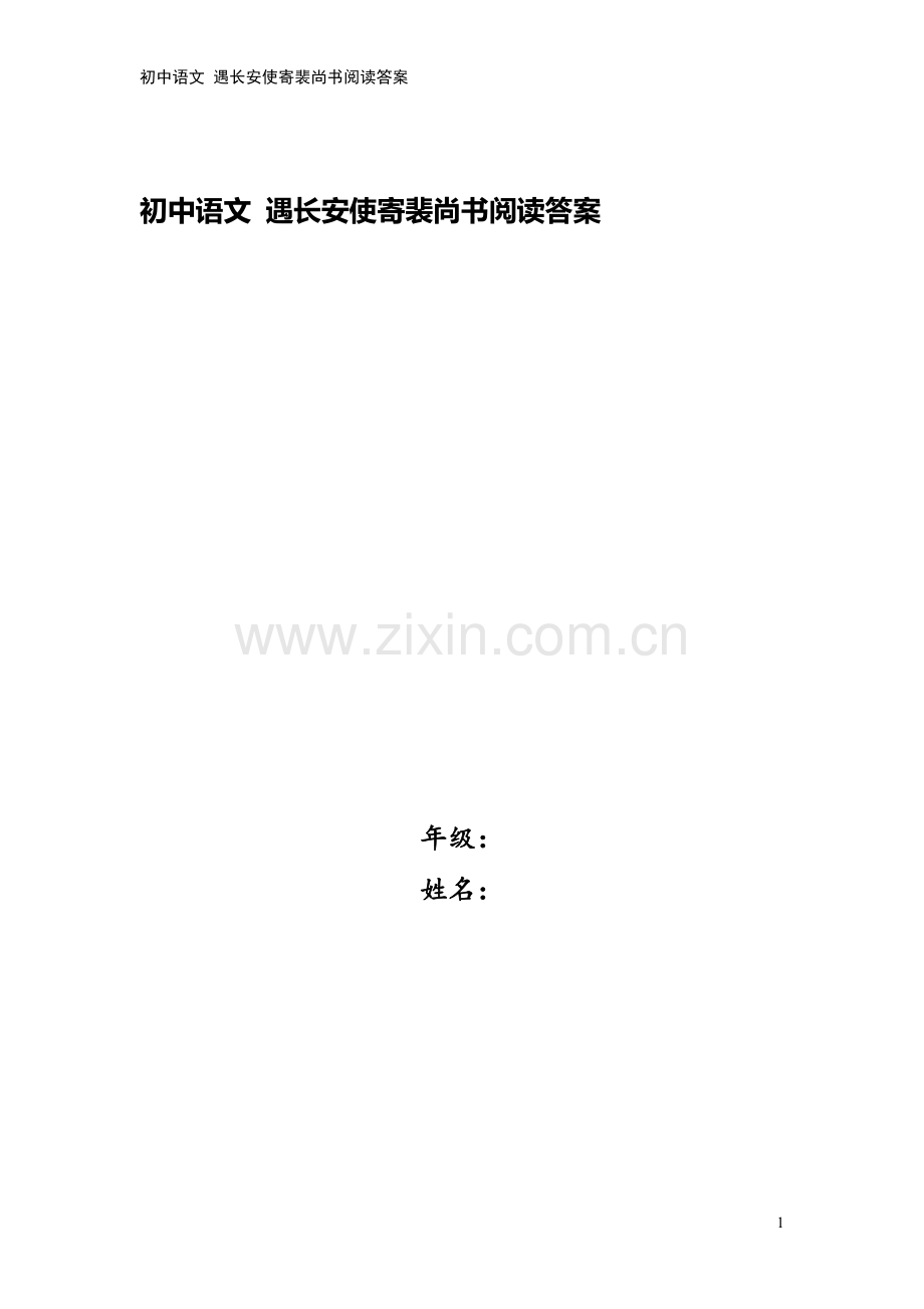 初中语文-遇长安使寄裴尚书阅读答案.doc_第1页