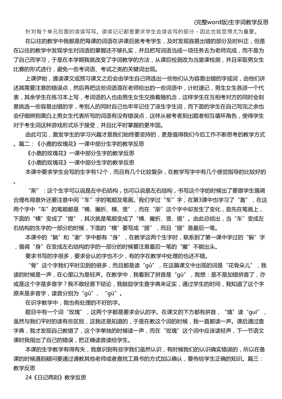 生字词教学反思.doc_第1页