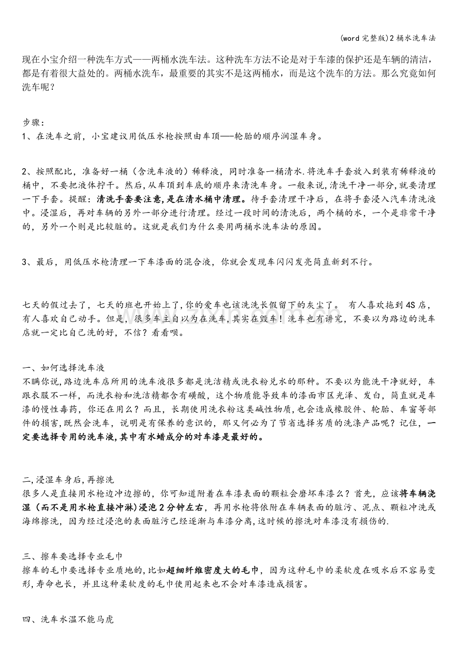 2桶水洗车法.doc_第1页