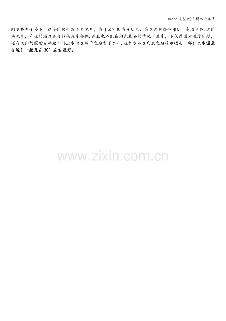 2桶水洗车法.doc_第2页