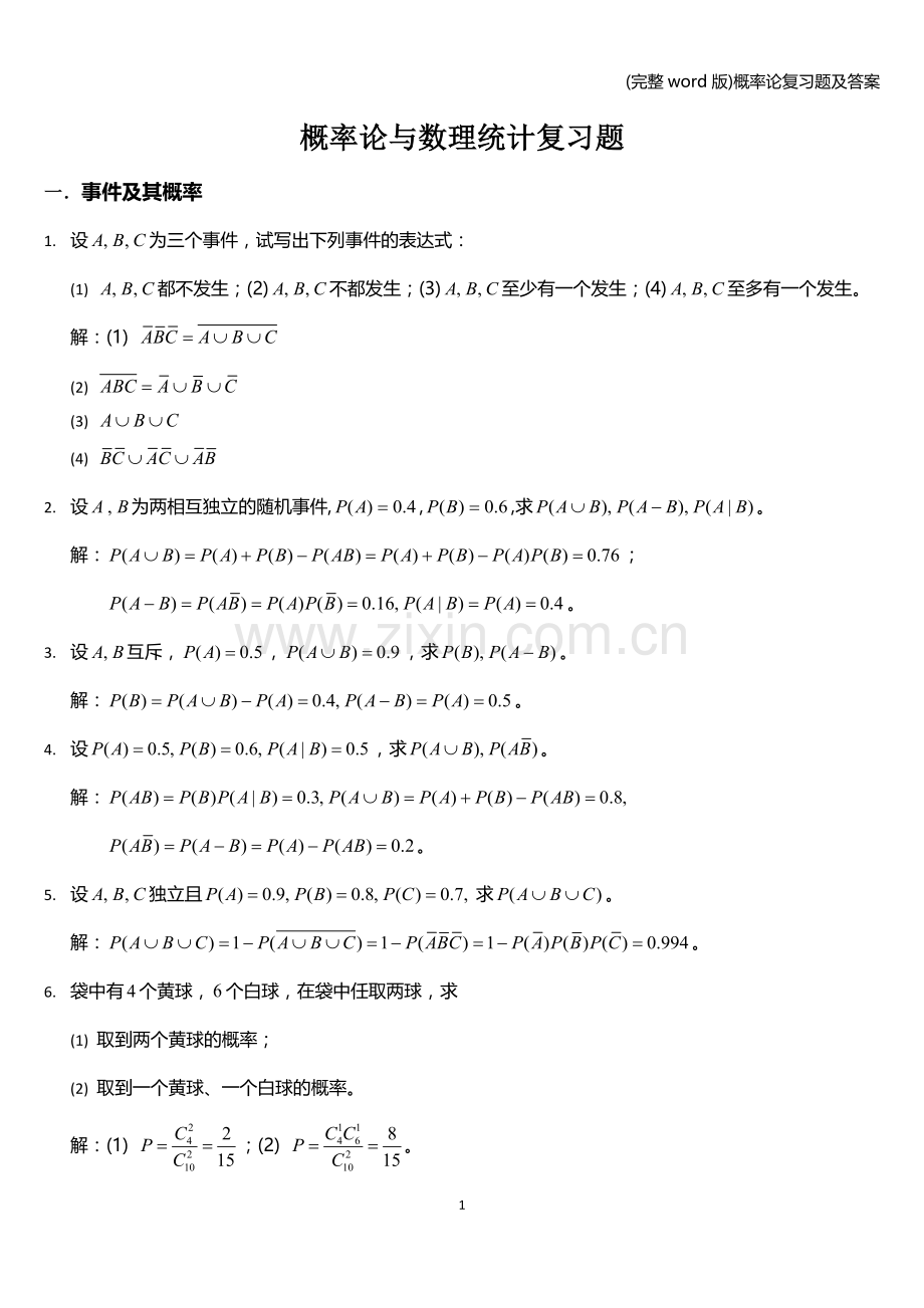 概率论复习题及答案.doc_第1页