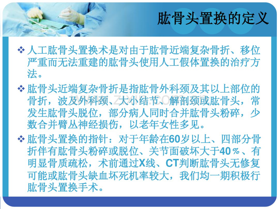 肱骨头置换围手术护理幻灯.pdf_第2页