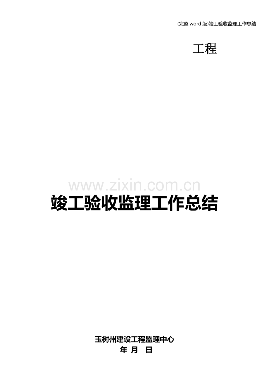 竣工验收监理工作总结.doc_第1页