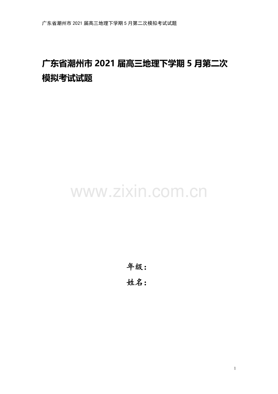 广东省潮州市2021届高三地理下学期5月第二次模拟考试试题.doc_第1页