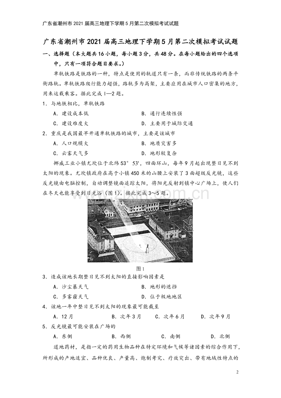 广东省潮州市2021届高三地理下学期5月第二次模拟考试试题.doc_第2页