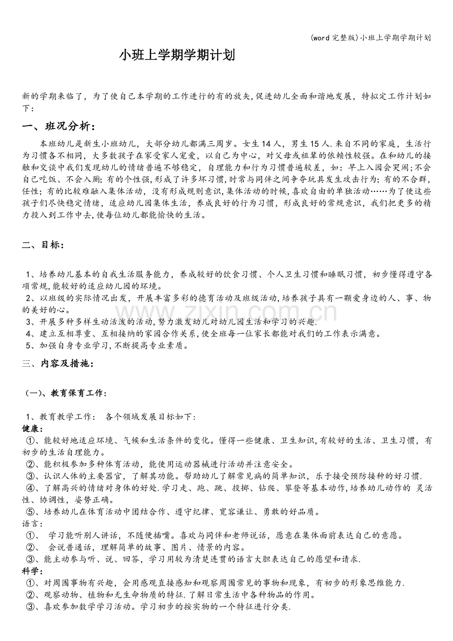 小班上学期学期计划.doc_第1页