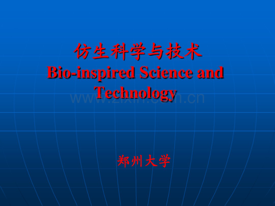 仿生科学与技术.pdf_第1页