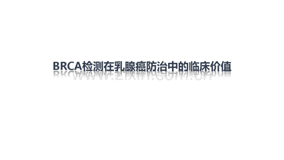BRCA检测在乳腺癌防治中的临床价值(1).pdf_第1页