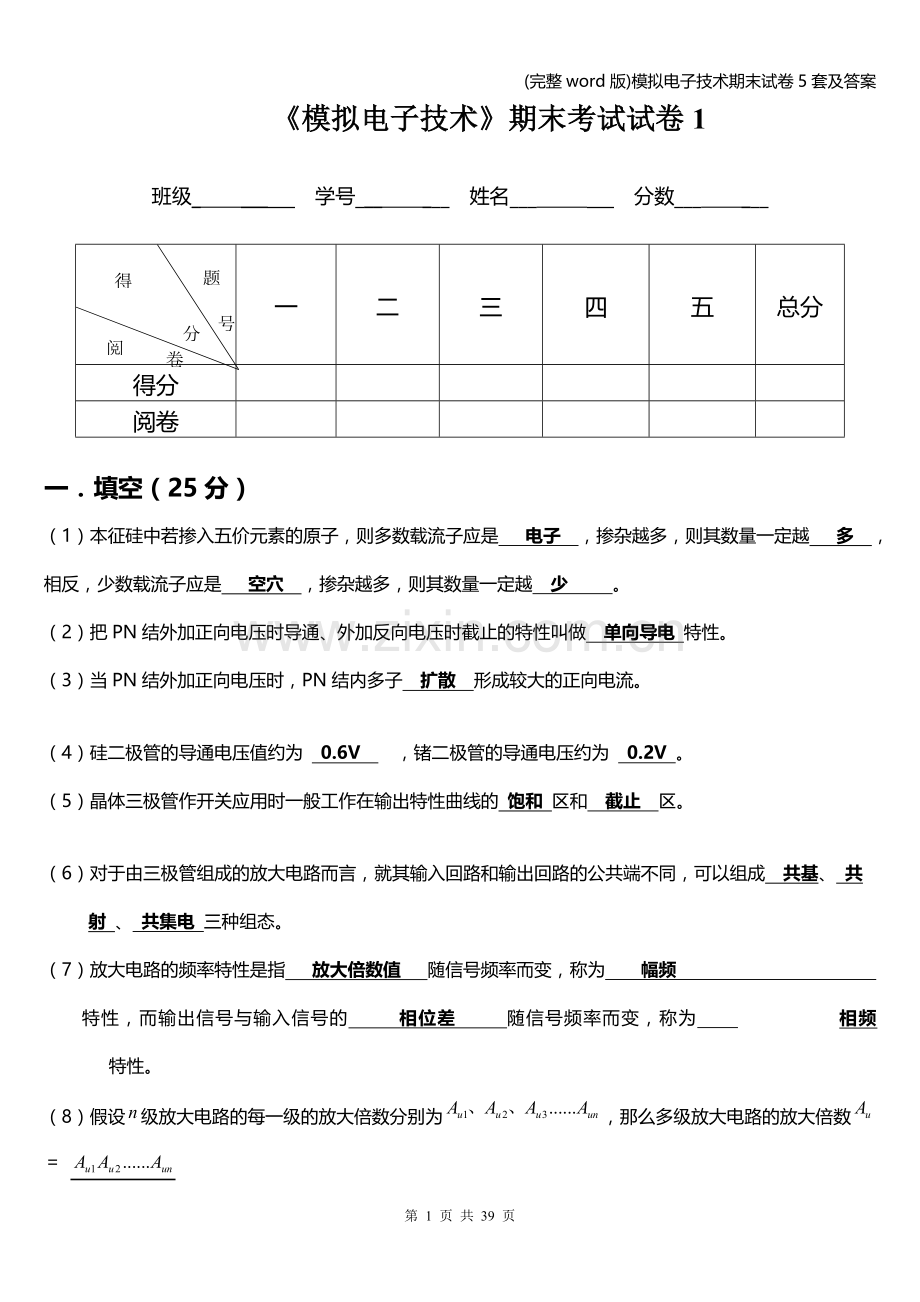 模拟电子技术期末试卷5套及答案.doc_第1页