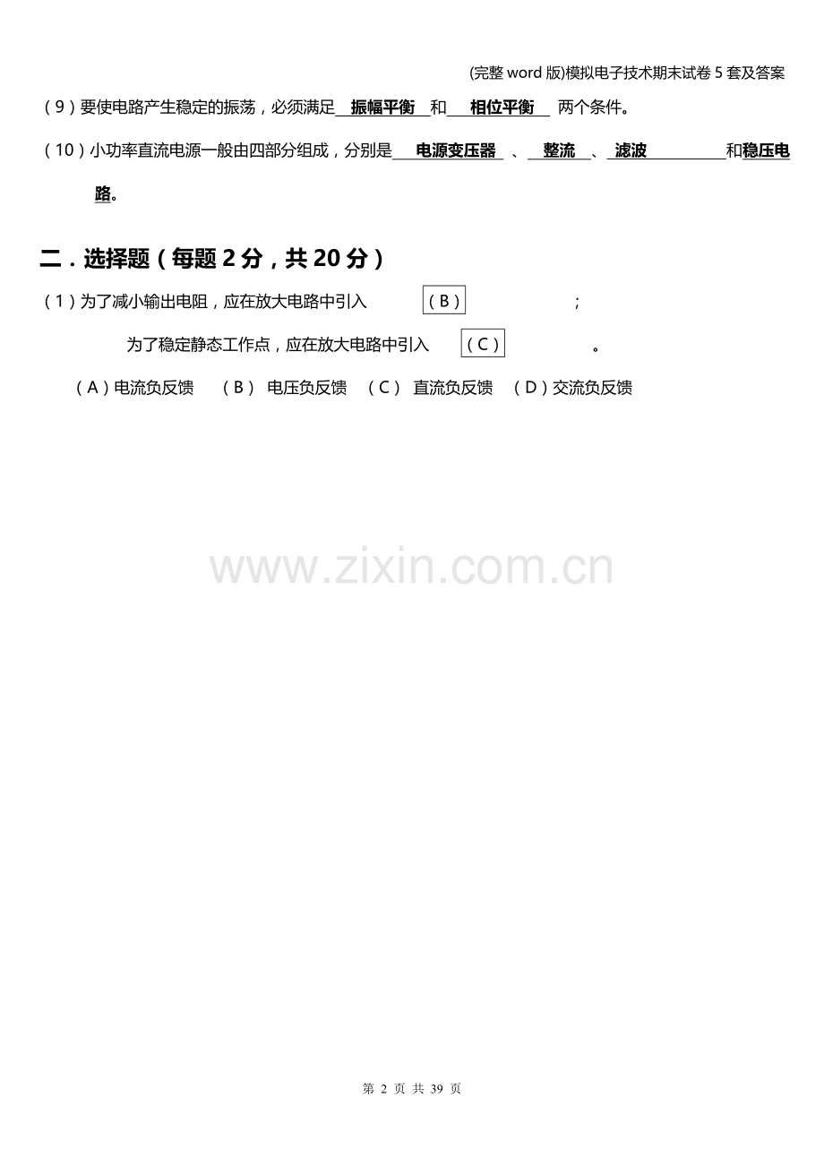 模拟电子技术期末试卷5套及答案.doc_第2页