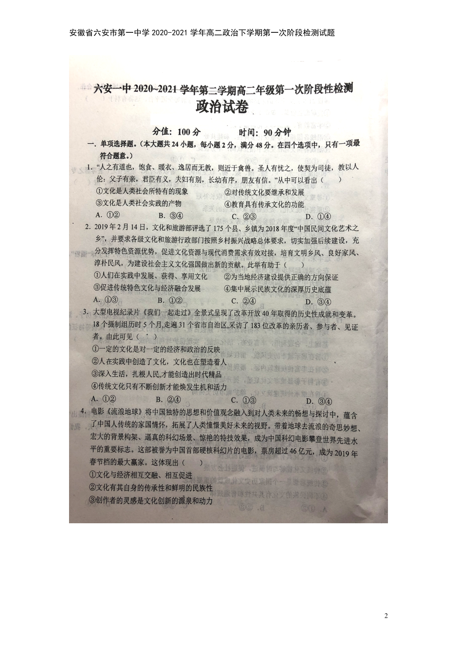 安徽省六安市第一中学2020-2021学年高二政治下学期第一次阶段检测试题.doc_第2页