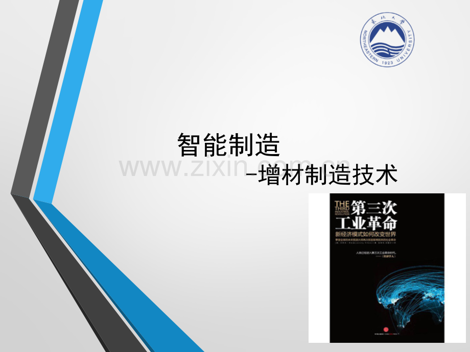 智能制造-增材制造技术.ppt_第1页