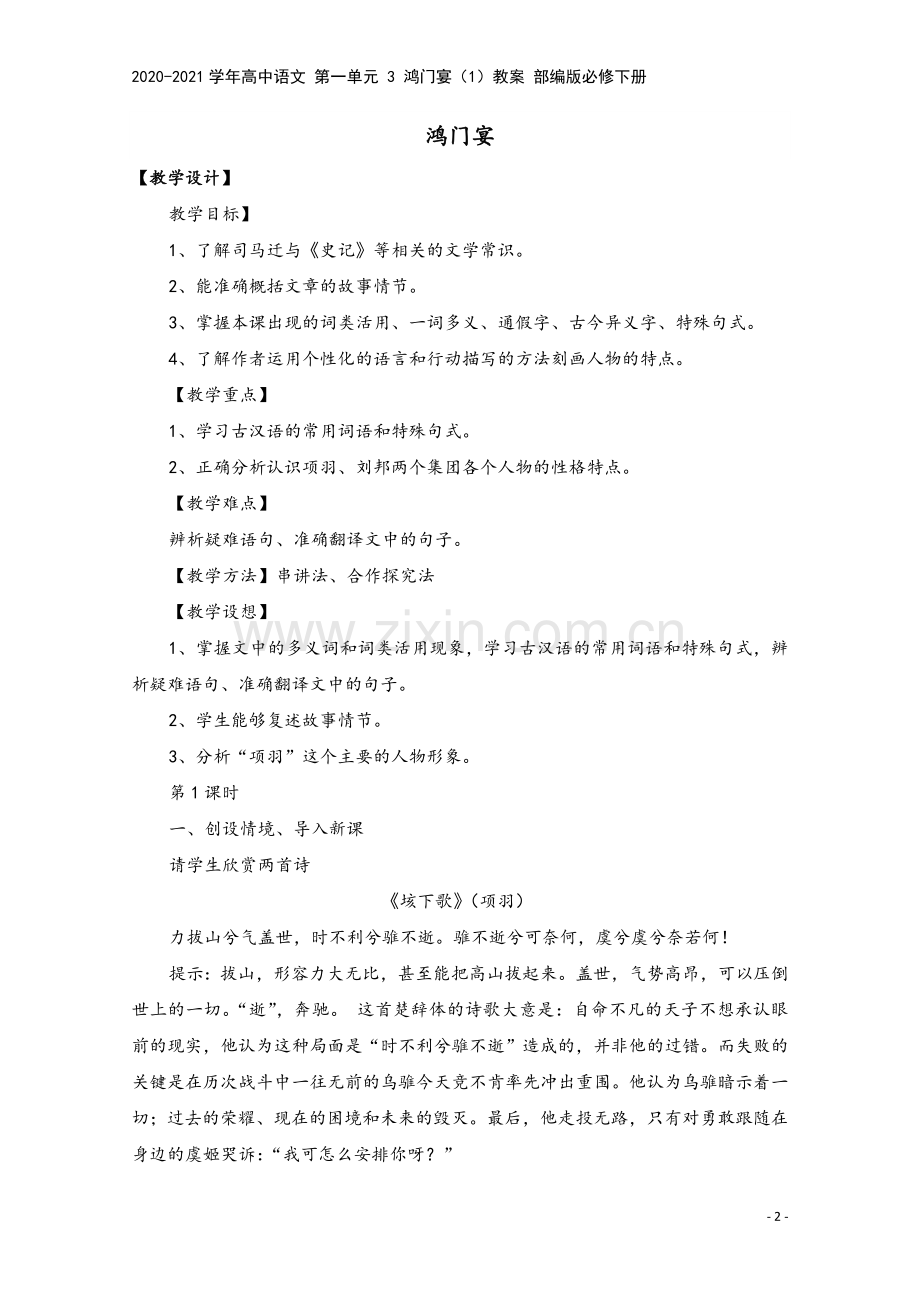 2020-2021学年高中语文-第一单元-3-鸿门宴(1)教案-部编版必修下册.doc_第2页