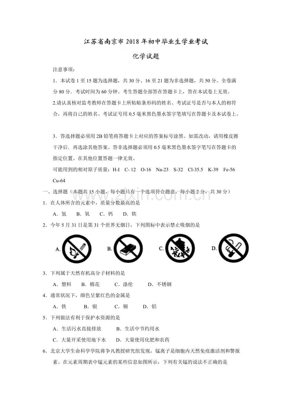 2018江苏南京中考化学试题.pdf_第1页