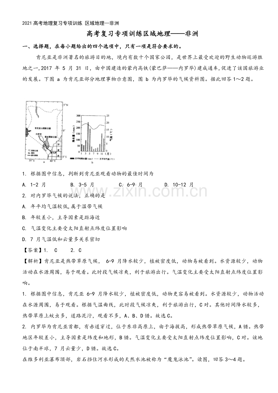 2021高考地理复习专项训练-区域地理—非洲.doc_第2页