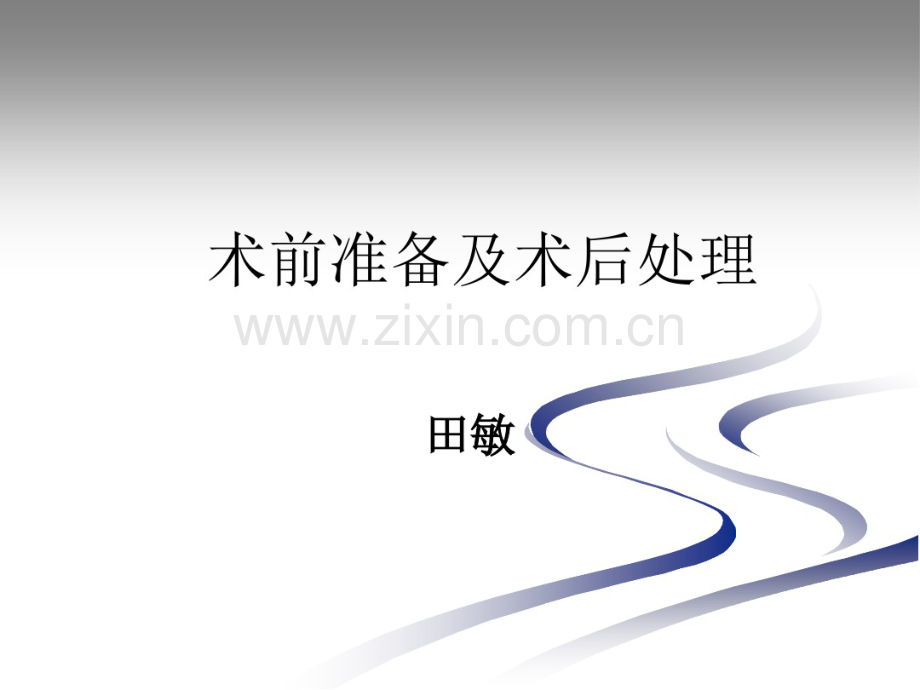 术前准备.pdf_第1页