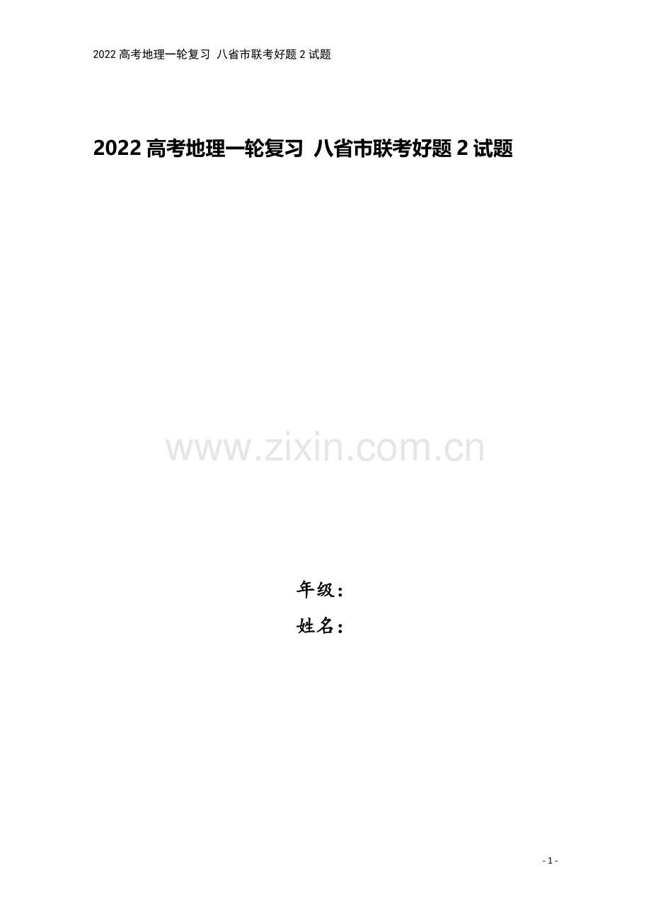 2022高考地理一轮复习-八省市联考好题2试题.doc_第1页