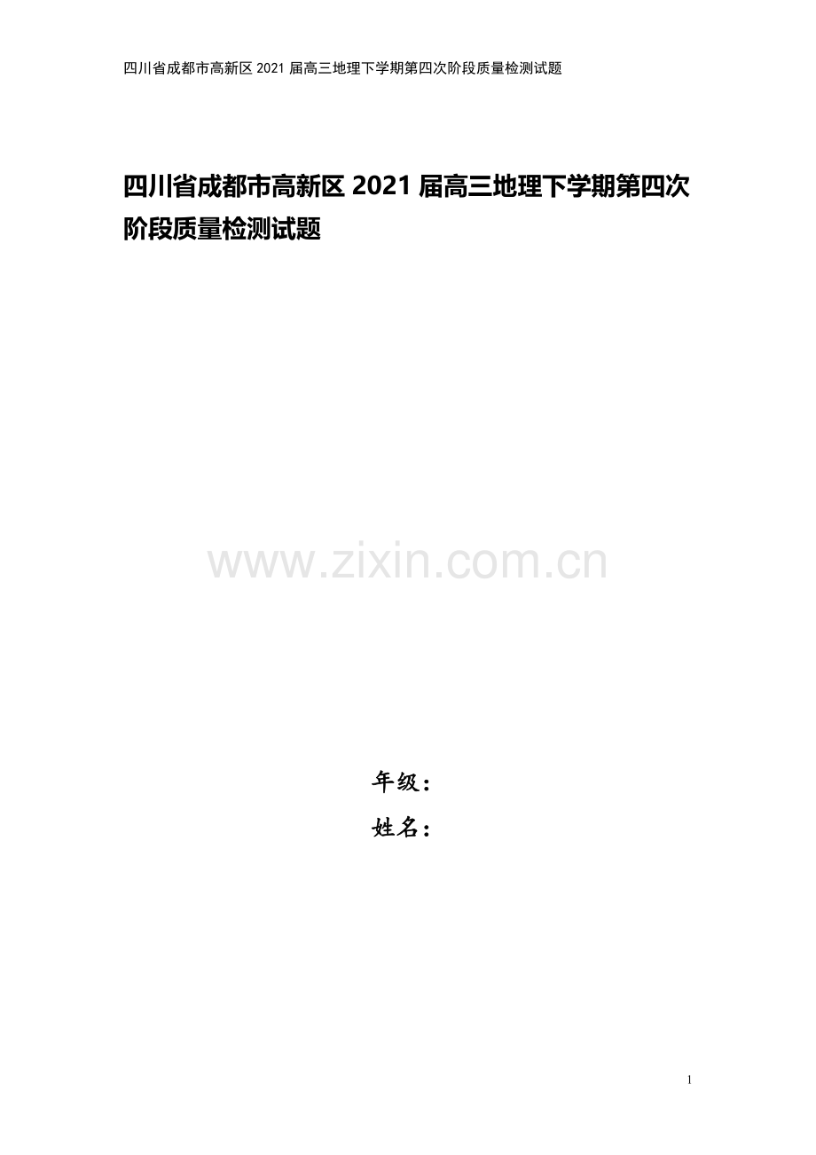 四川省成都市高新区2021届高三地理下学期第四次阶段质量检测试题.doc_第1页