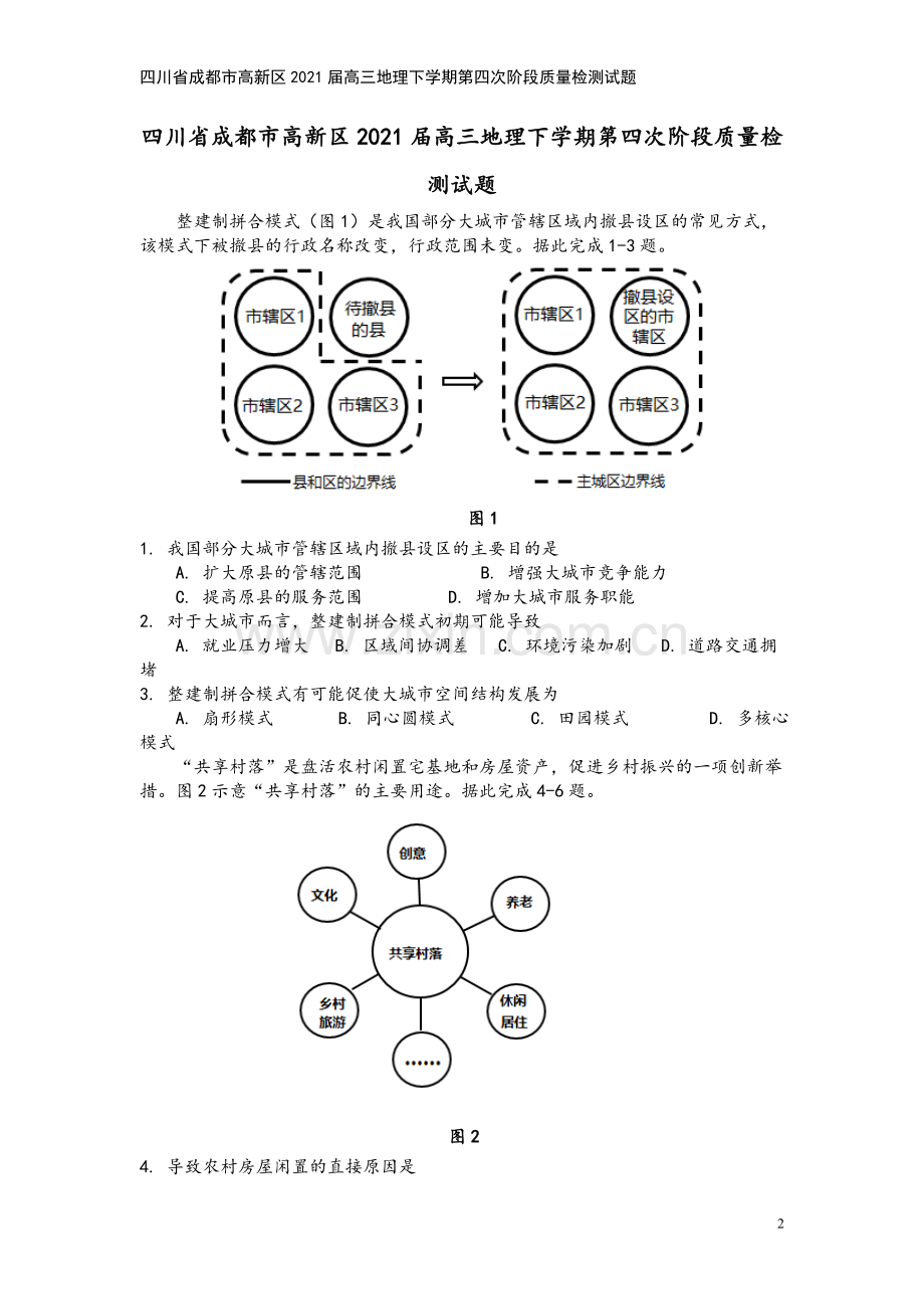 四川省成都市高新区2021届高三地理下学期第四次阶段质量检测试题.doc_第2页