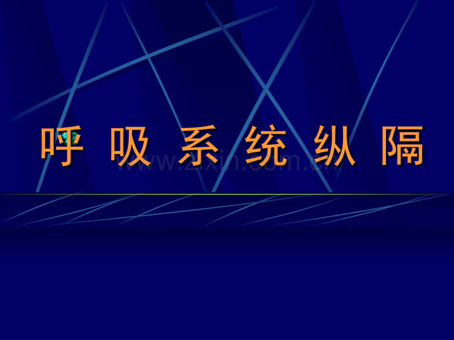 上海交通大学医学院附属瑞金医院-呼吸系统纵隔.pdf_第1页
