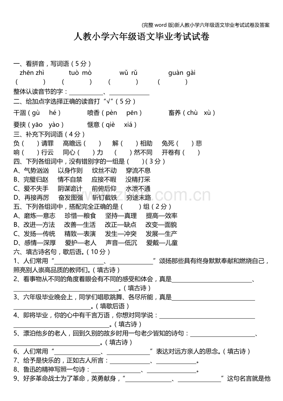 新人教小学六年级语文毕业考试试卷及答案.doc_第1页