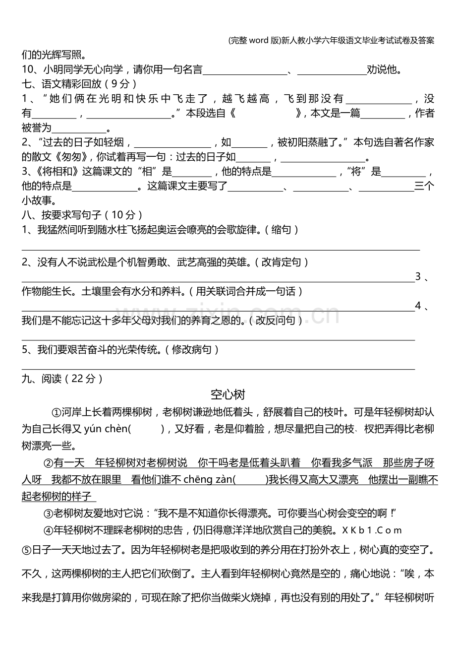 新人教小学六年级语文毕业考试试卷及答案.doc_第2页