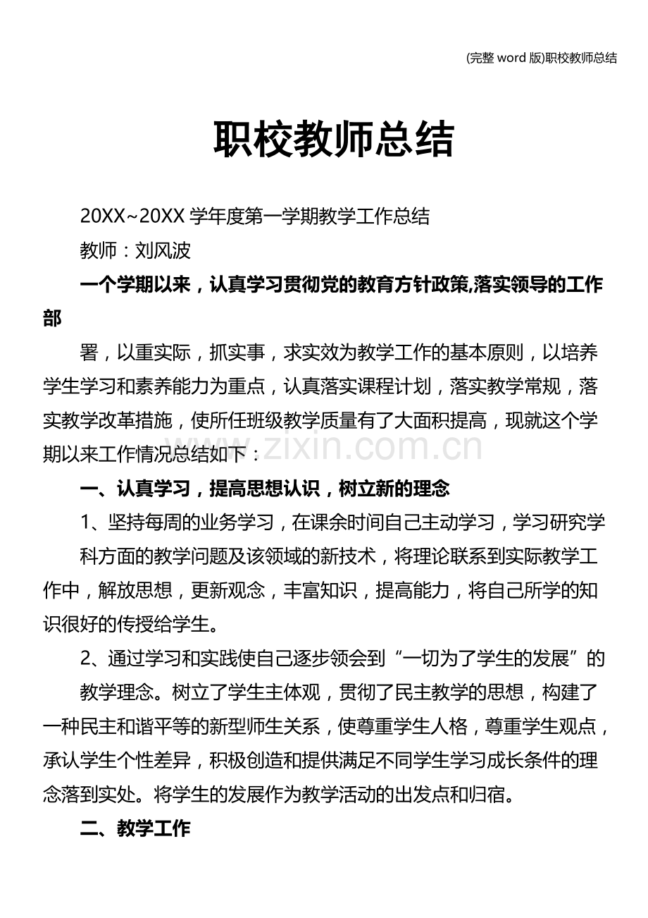 职校教师总结.doc_第1页