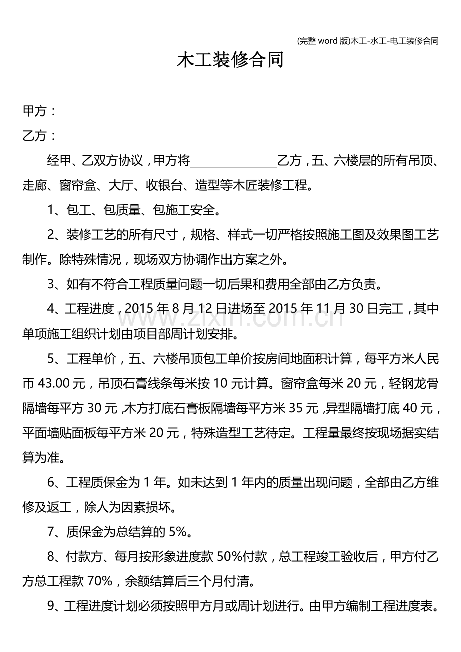 木工-水工-电工装修合同.doc_第1页