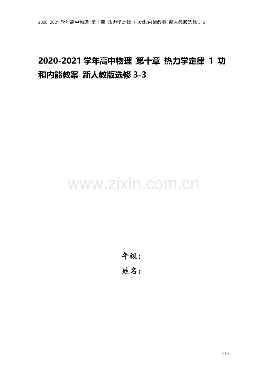 2020-2021学年高中物理-第十章-热力学定律-1-功和内能教案-新人教版选修3-3.doc_第1页