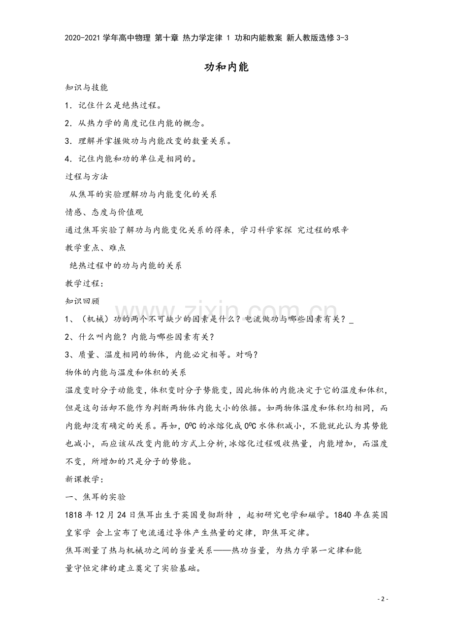 2020-2021学年高中物理-第十章-热力学定律-1-功和内能教案-新人教版选修3-3.doc_第2页