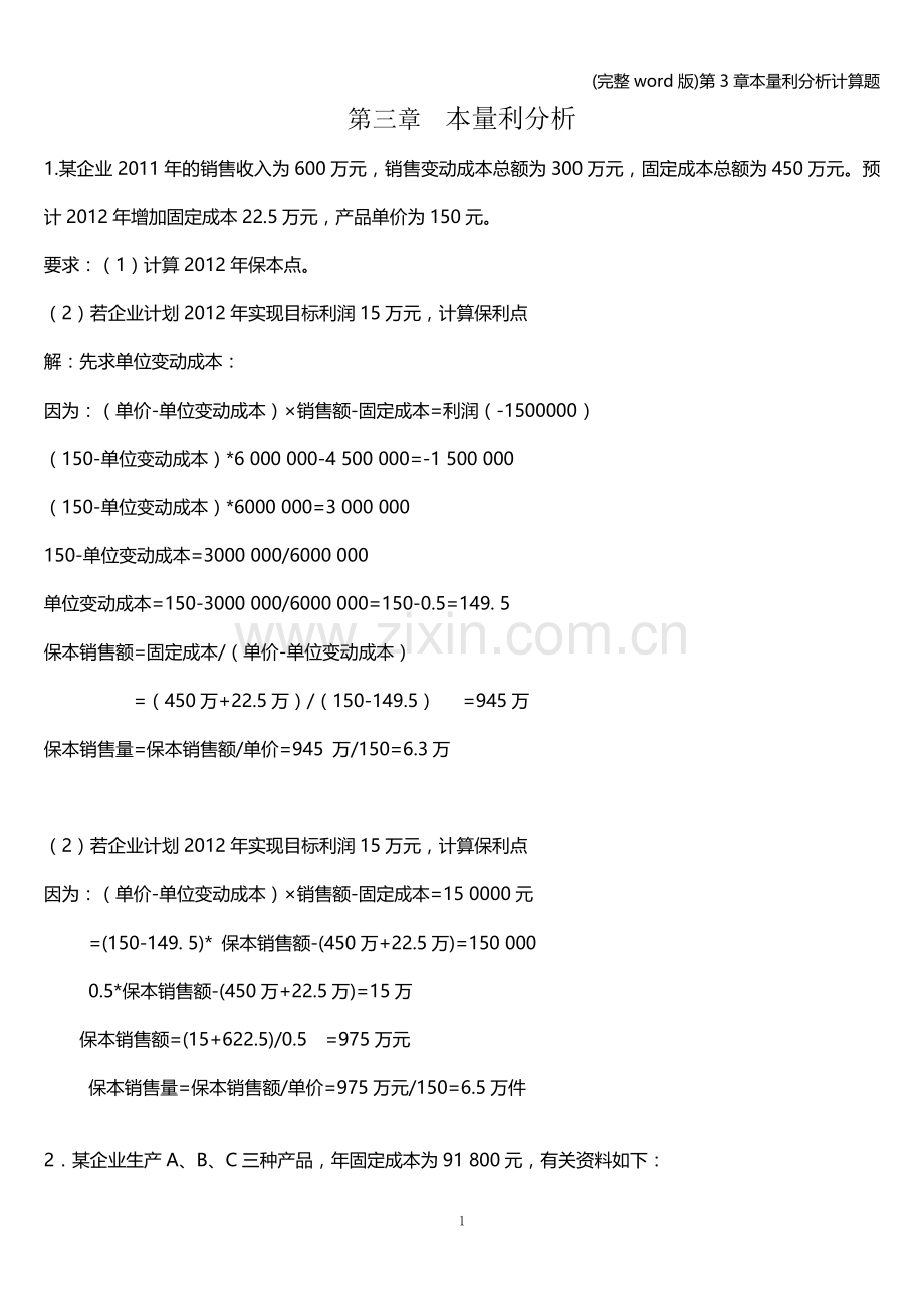 第3章本量利分析计算题.doc_第1页
