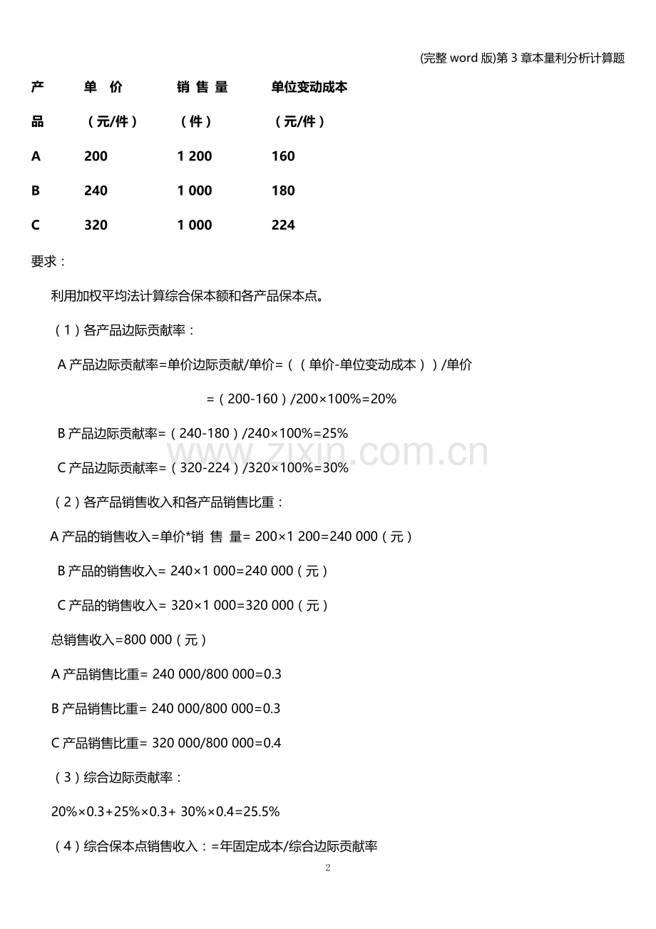 第3章本量利分析计算题.doc_第2页
