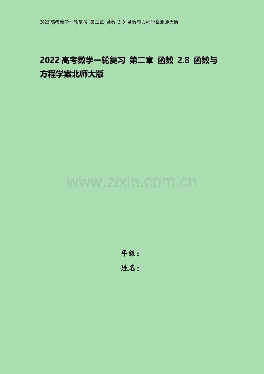 2022高考数学一轮复习-第二章-函数-2.8-函数与方程学案北师大版.docx_第1页